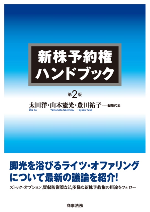 株式会社 商事法務 | 新株予約権ハンドブック〔第2版〕
