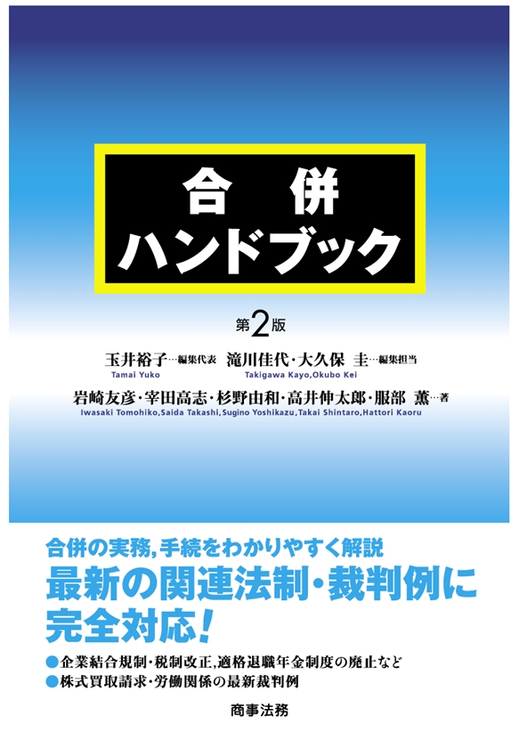 株式会社 商事法務 | 合併ハンドブック〔第2版〕