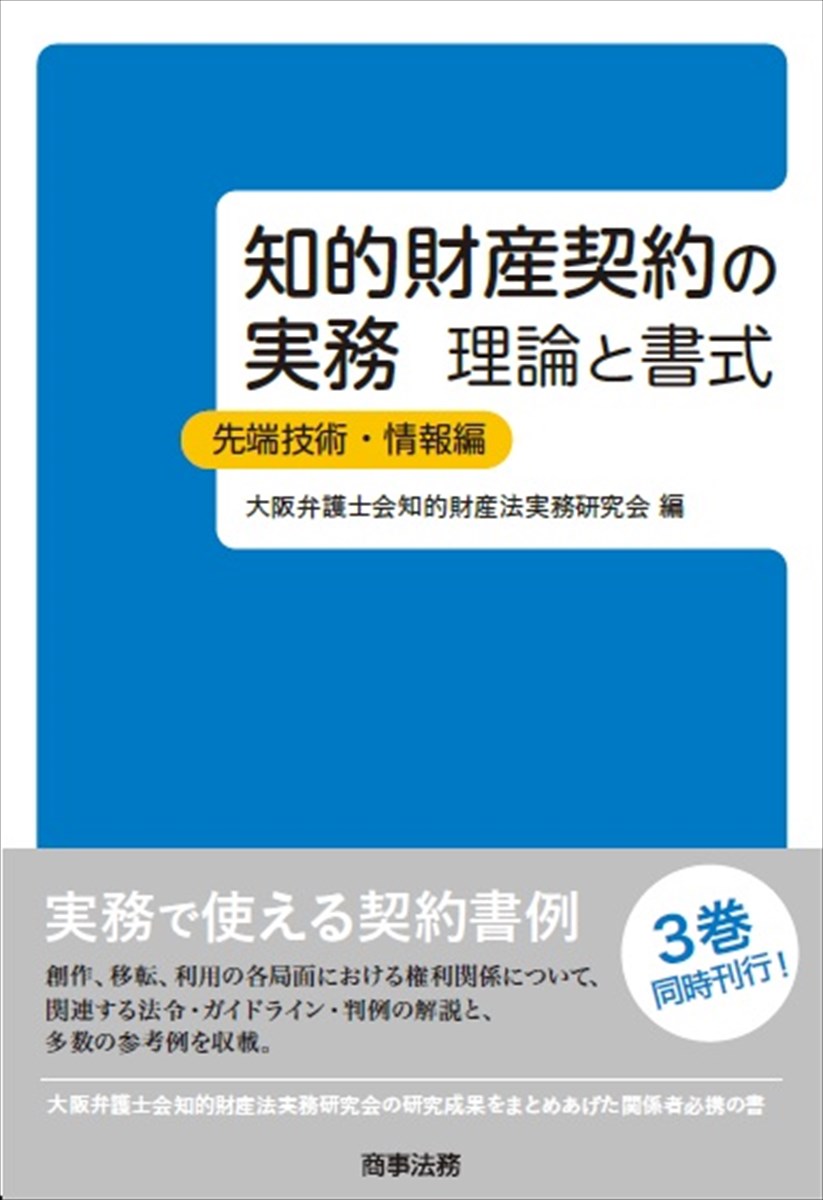 株式会社 商事法務 | 知的財産契約の実務 理論と書式 先端技術・情報編