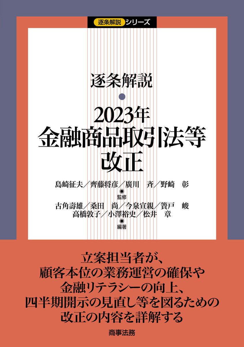株式会社 商事法務 | 逐条解説 2023年金融商品取引法等改正