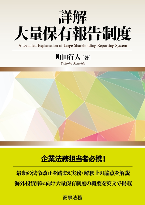 株式会社 商事法務 | 詳解 大量保有報告制度