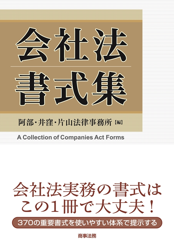 株式会社 商事法務 | 会社法書式集