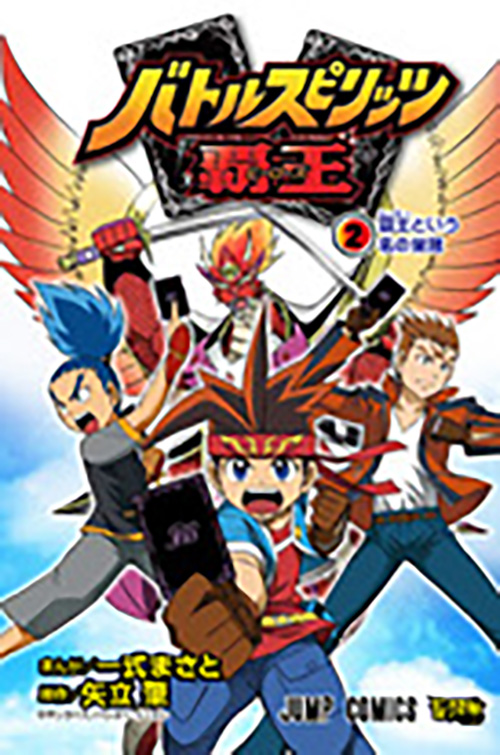 バトルスピリッツ 覇王』コミックス一覧｜少年ジャンプ公式サイト