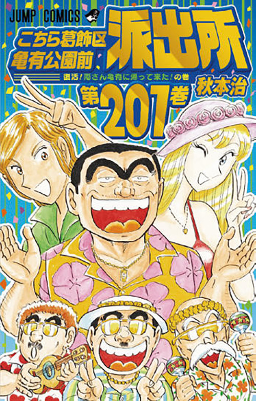 こちら葛飾区亀有公園前派出所』コミックス一覧｜少年ジャンプ公式サイト