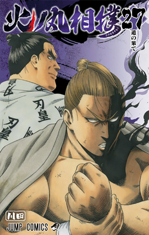 火ノ丸相撲』コミックス一覧｜少年ジャンプ公式サイト