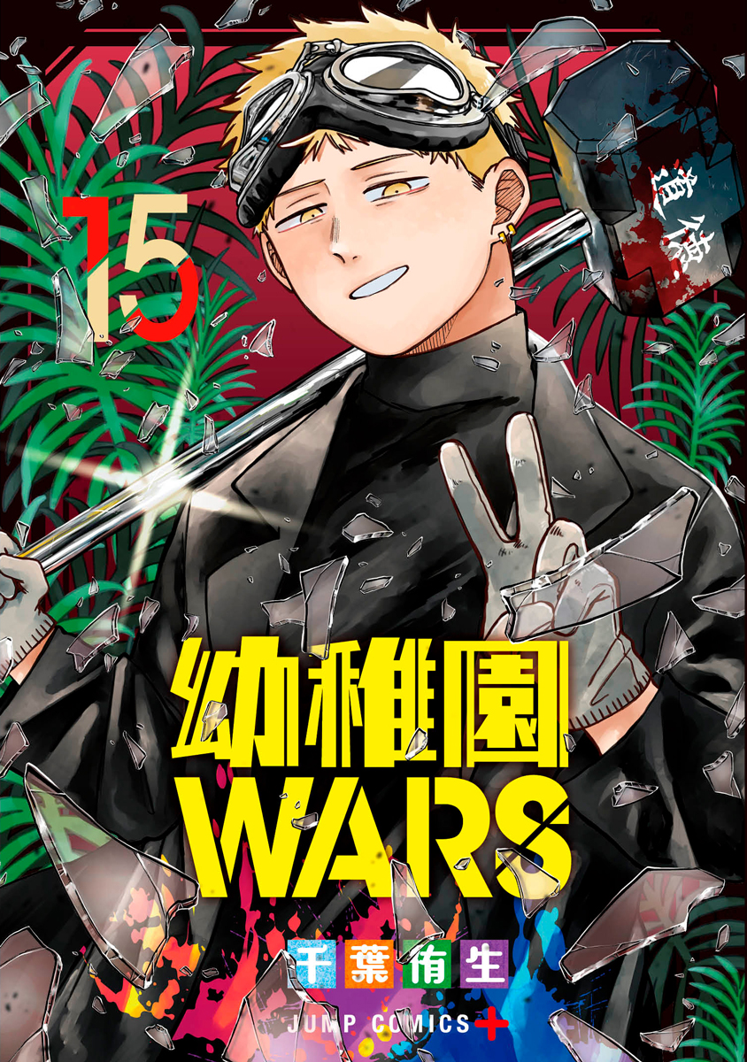 幼稚園WARS』コミックス一覧｜少年ジャンプ公式サイト