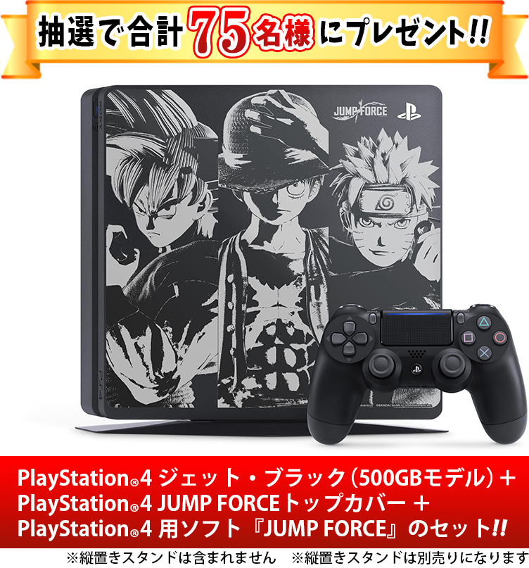 PlayStation®4＋PlayStation®4 JUMP FORCEトップカバー＋PlayStation®4