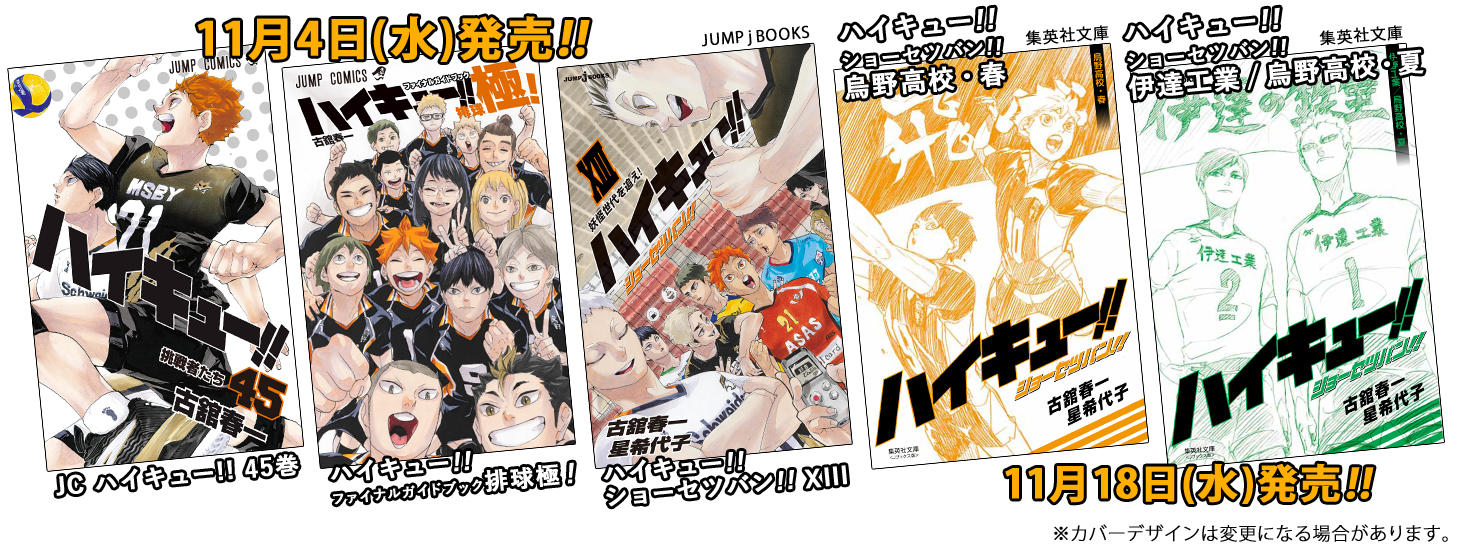 合計8,190名に当たる!! ハイキュー!! 完結記念関連本5冊合同プレゼント