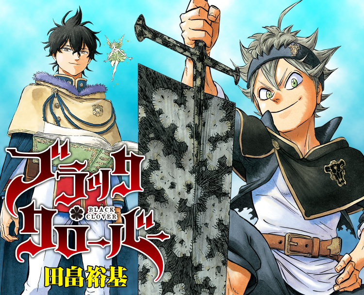 ブラッククローバー』｜集英社『週刊少年ジャンプ』公式サイト