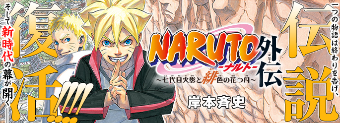 NARUTO-ナルト-外伝 ～七代目火影と緋色の花つ月～』｜集英社『週刊