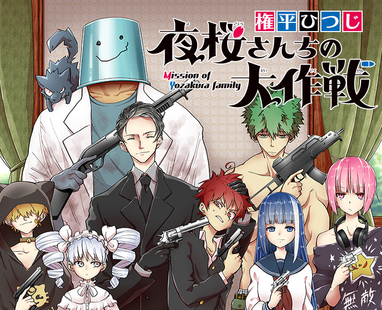 夜桜さんちの大作戦』｜集英社『週刊少年ジャンプ』公式サイト