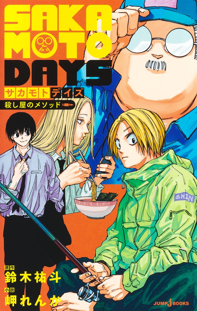 SAKAMOTO DAYS』｜集英社『週刊少年ジャンプ』公式サイト