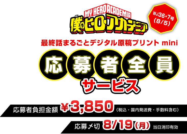 僕のヒーローアカデミア「最終話まるごとデジタル原稿プリントmini