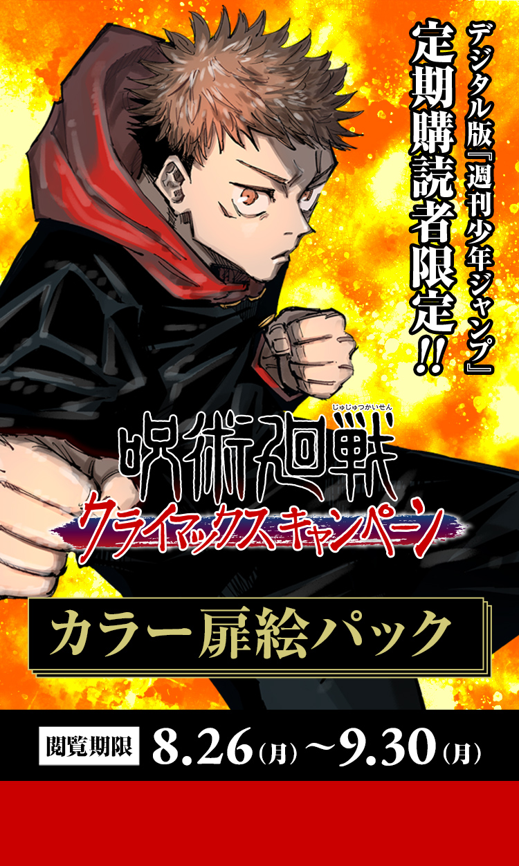 週刊少年ジャンプ 定期購読者限定】『呪術廻戦』カラー扉絵パック