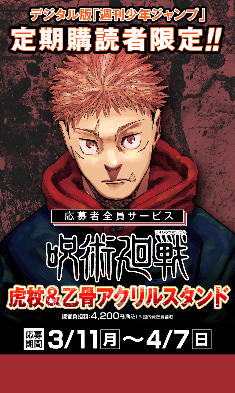 デジタル版「週刊少年ジャンプ」定期購読者限定】「呪術廻戦」虎杖＆乙