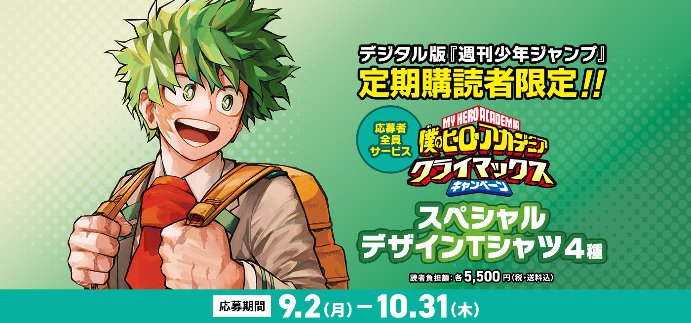 デジタル版「週刊少年ジャンプ」定期購読者限定】「僕のヒーロー