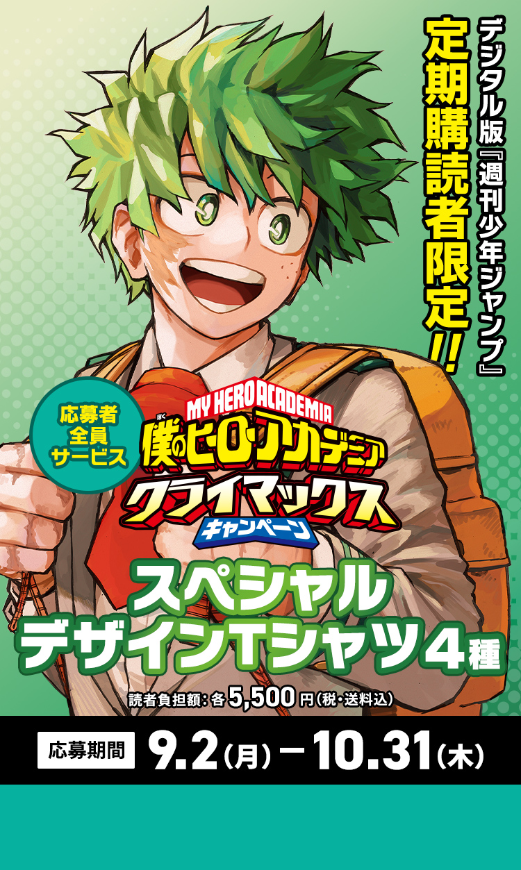 デジタル版「週刊少年ジャンプ」定期購読者限定】「僕のヒーロー