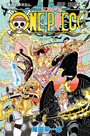 週刊少年ジャンプ 定期購読者限定】『ONE PIECE』ジャンプ連載追いつき