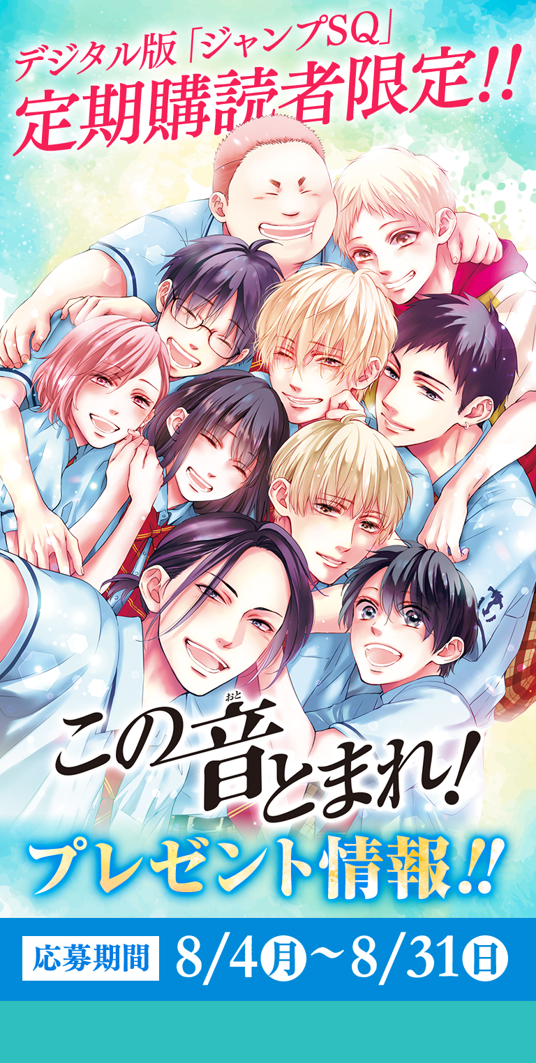 デジタル版「ジャンプSQ.」定期購読者限定】『この音とまれ