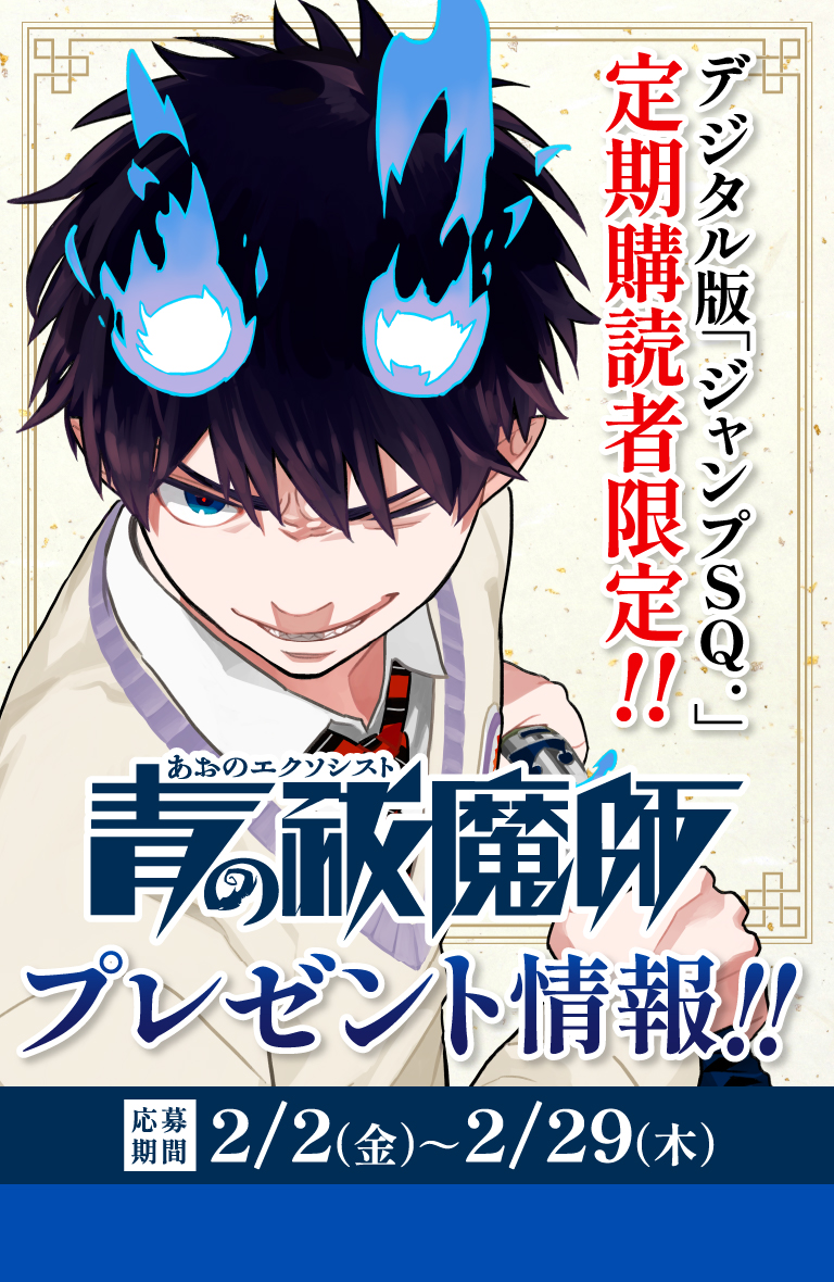 デジタル版「ジャンプSQ.」定期購読者限定】『青の祓魔師