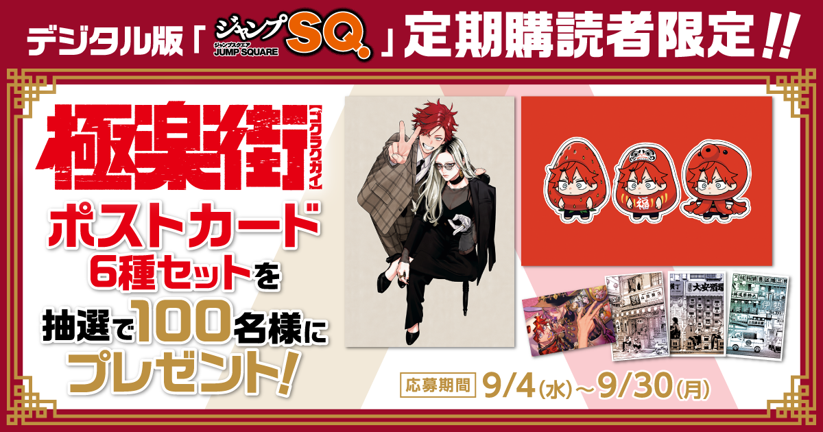 デジタル版「ジャンプSQ.」定期購読者限定】『極楽街』ポストカード6種