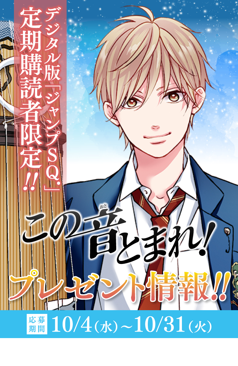 デジタル版「ジャンプSQ.」定期購読者限定】『この音とまれ！』ペア