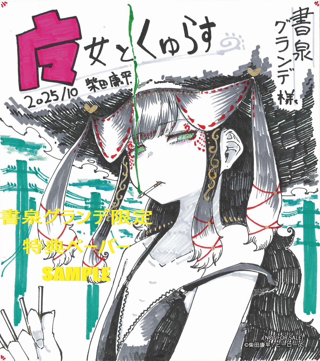 魔女とくゅらす』1巻発売記念フェア | 【書泉】神保町/秋葉原の書店