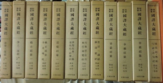 昭和新纂 国譯大蔵経、新入荷｜長島書店オンラインストア