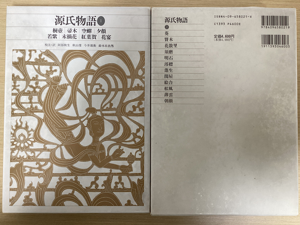 源氏物語 全6冊揃 新編日本古典文学全集｜長島書店オンラインストア