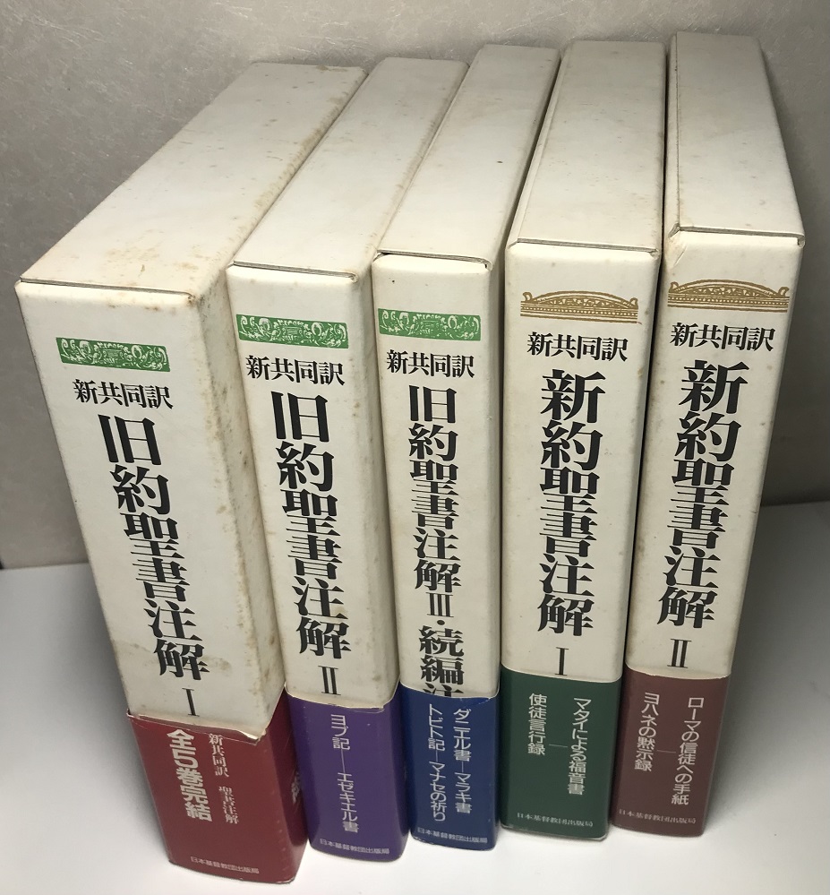 新共同訳 旧約聖書注解・新約聖書注解 全5冊揃い｜長島書店オンライン