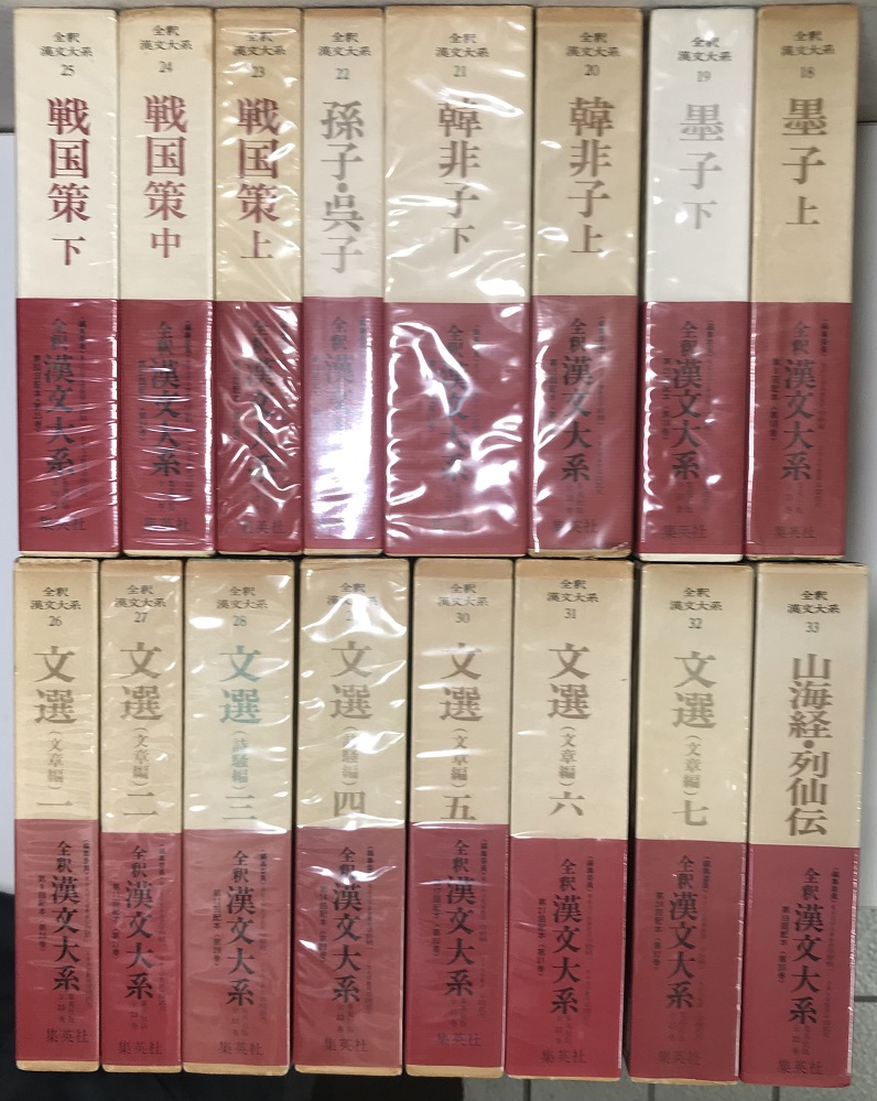全釈漢文大系 全33冊揃い｜長島書店オンラインストア(古書通販・古本