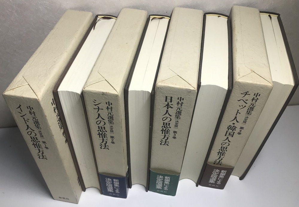 決定版 中村元選集 1～4、8～31、別巻1～4の32冊で｜長島書店