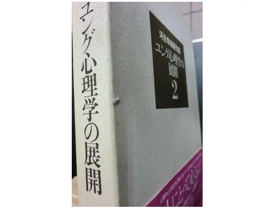 河合隼雄著作集 1期・2期 全25冊揃｜長島書店オンラインストア(古書