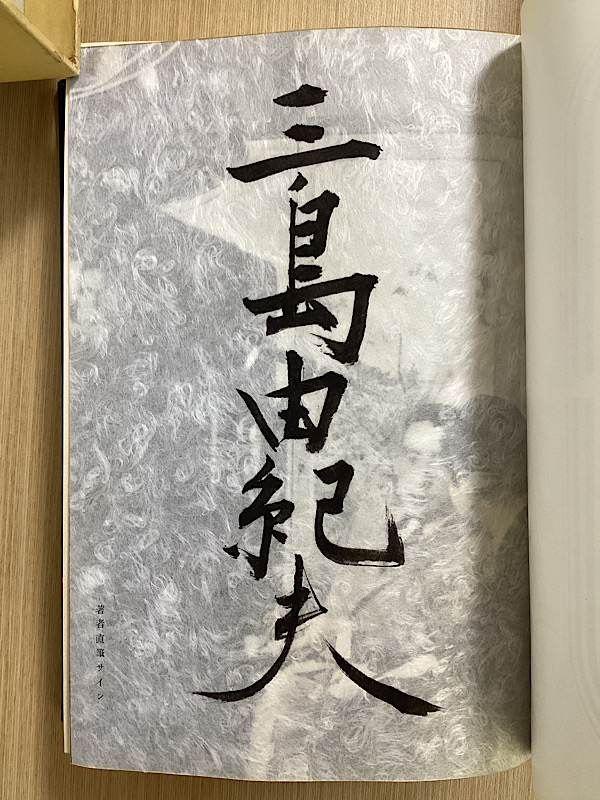 三島由紀夫自選集 限1000｜長島書店オンラインストア(古書通販・古本