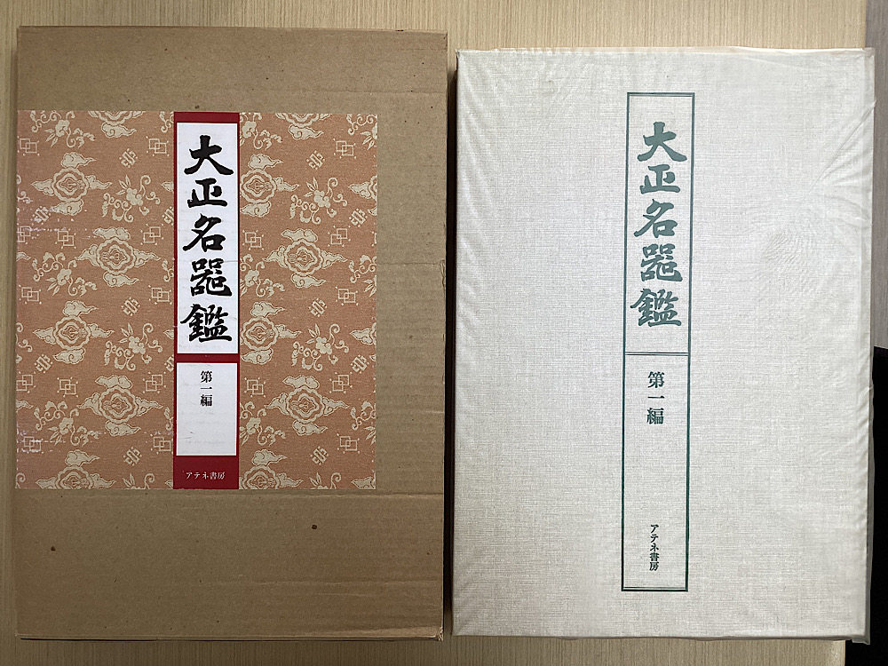 大正名器鑑 本巻九編11冊＋補説1冊の全12冊揃｜長島書店オンライン