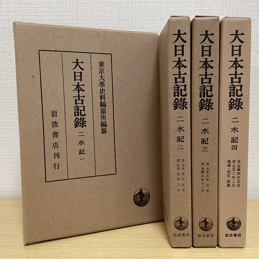 大日本古記録 二水記 全4冊揃｜長島書店オンラインストア(古書通販