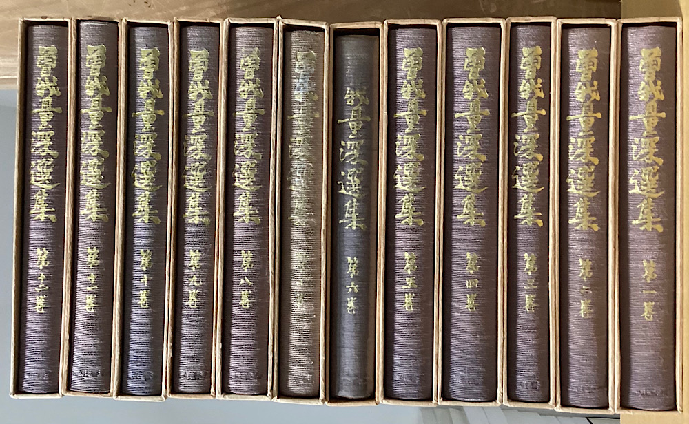 曽我量深選集 全12冊揃｜長島書店オンラインストア(古書通販・古本買取