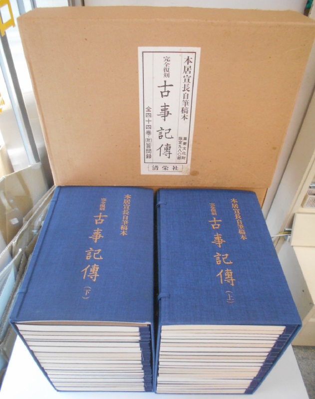 本居宣長自筆稿本 復刻 古事記伝 附答問録 全45冊揃 限980｜長島書店