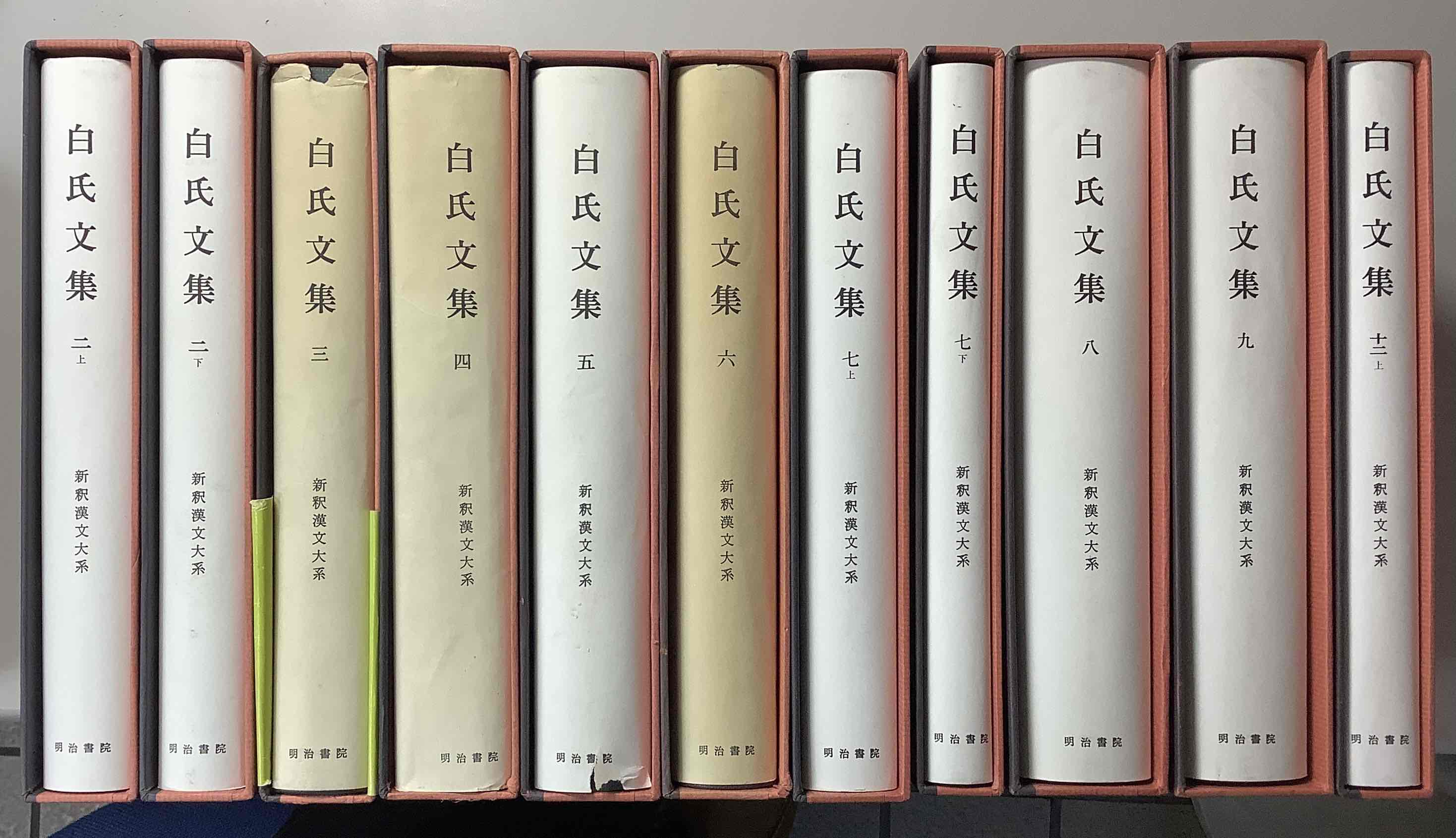 白氏文集 2上下、3～6、7上下、8、9、12上 の11冊で 新釈漢文大系