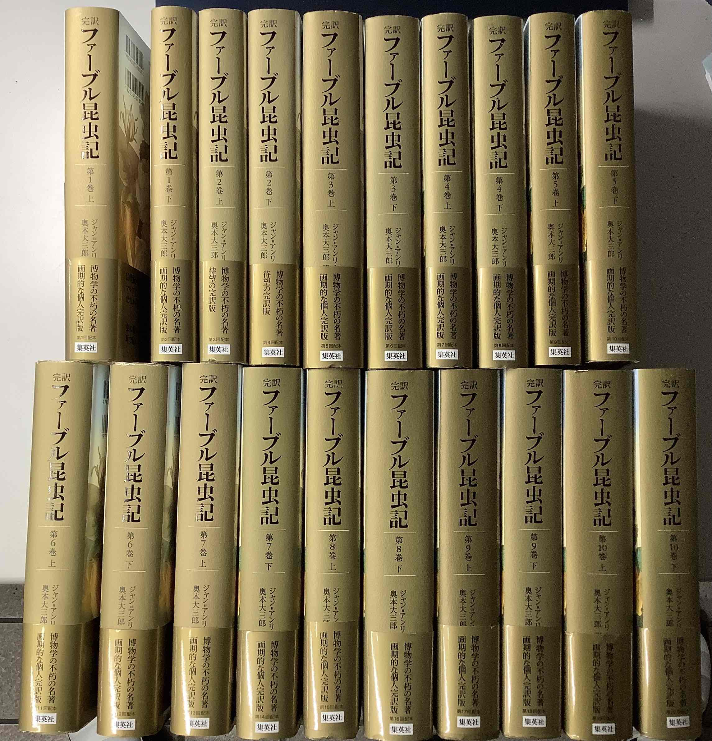 完訳 ファーブル昆虫記 全10巻20冊揃い｜長島書店オンラインストア