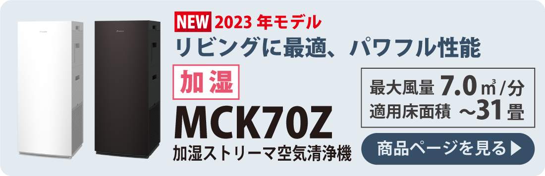 ダイキン空気清浄機 2023年最新モデル｜自然大好き！ニッチ・リッチ