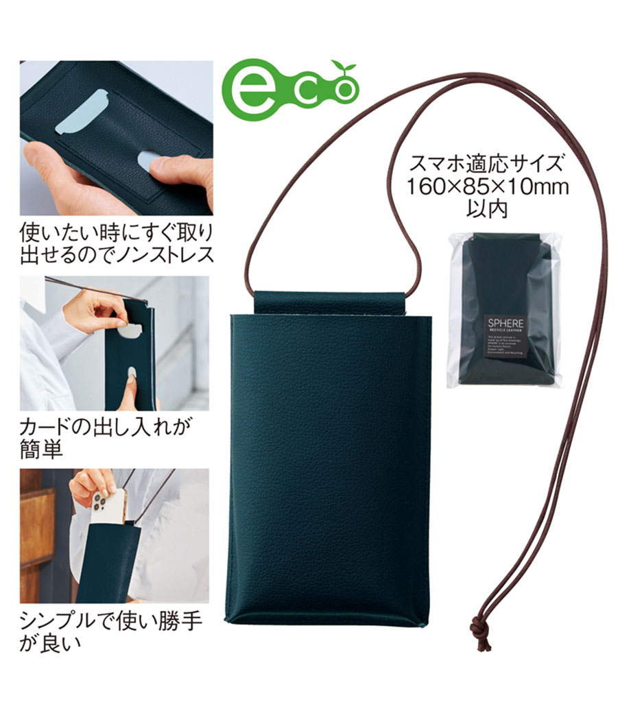 スフィア・リサイクルレザースマホネックポーチ(カードポケット付き