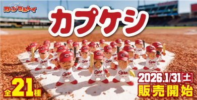 1/31（土）発売】「カプケシ」 今年も登場！！- お知らせ -【公式