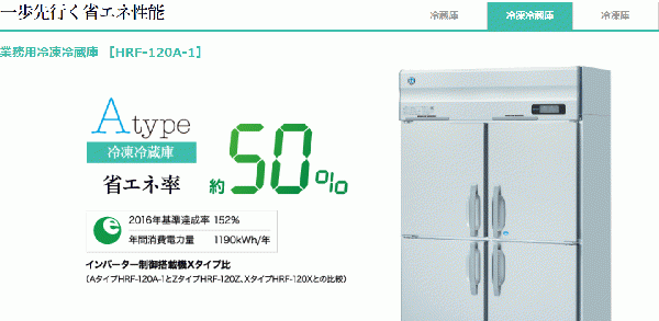 HRF-180AF3-1 (旧:HRF-180AF3) ホシザキ 冷凍冷蔵庫|幅1800mm 省エネ