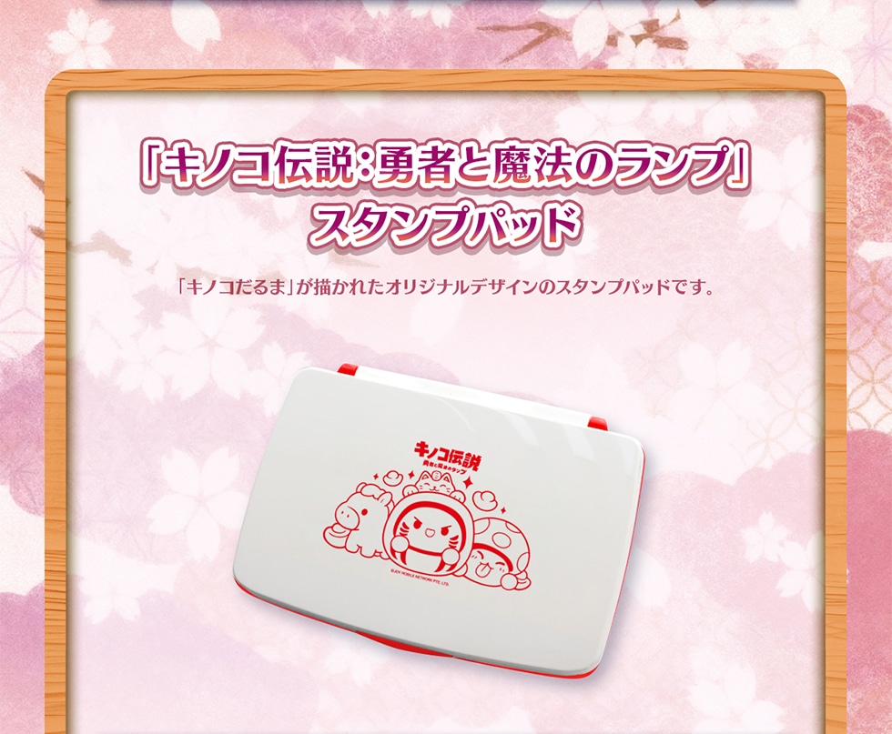 キノコ伝説：勇者と魔法のランプ」2周年＆新春記念オリジナルグッズ