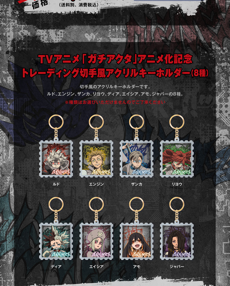 TVアニメ「ガチアクタ」アニメ化記念オリジナルグッズ｜郵便局のネット