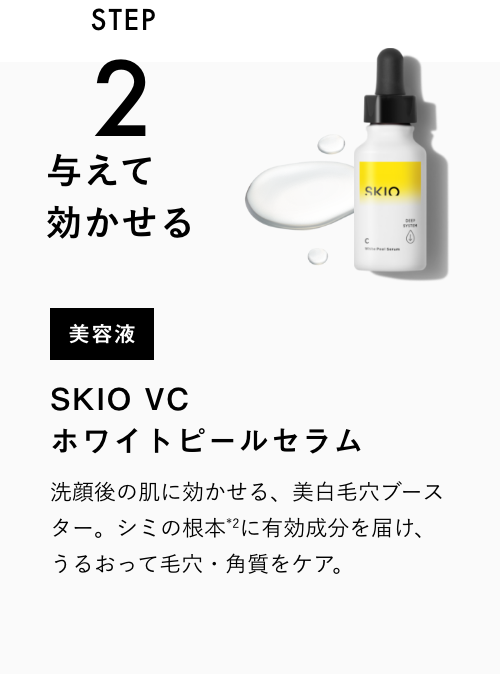 SKIO VC ホワイトピールセラム | ロート製薬オンライン【公式】