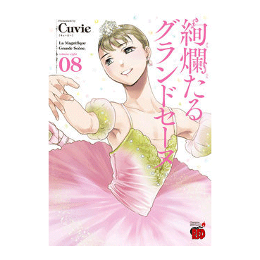 絢爛たるグランドセーヌ 8巻【コミックス】 | バレエ用品やレオタード