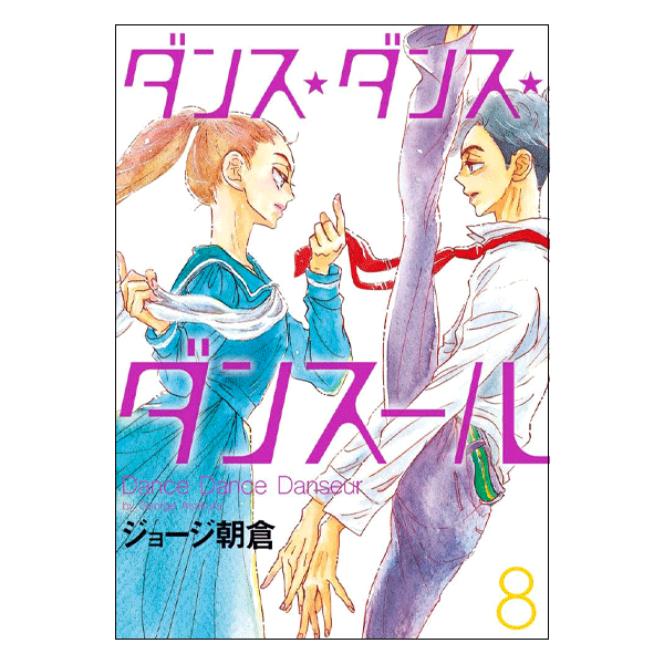 ダンス・ダンス・ダンスール 8巻【コミックス】 | バレエ用品や