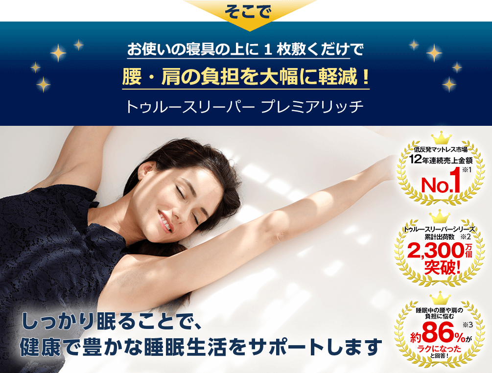 公式】トゥルースリーパー プレミアリッチpr.2（柔らかめ・低反発